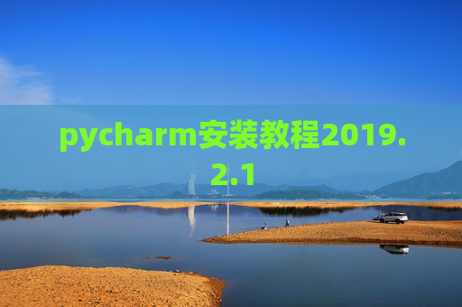 pycharm安装教程2019.2.1