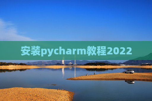 安装pycharm教程2022